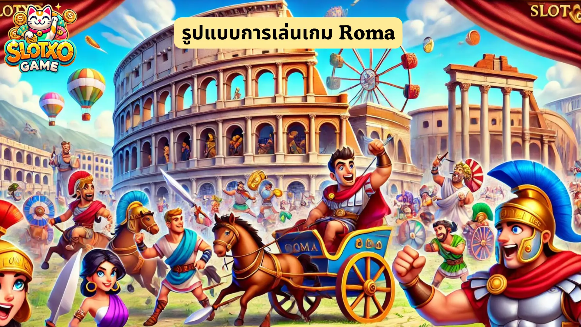 รูปแบบการเล่นเกม Roma