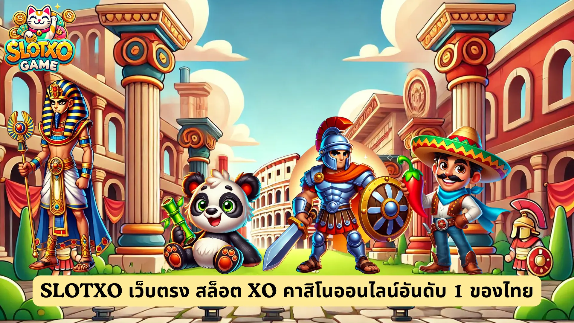 SLOTXO เว็บตรง สล็อต XO คาสิโนออนไลน์อันดับ 1 ของไทย